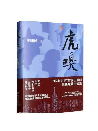 虎嗅(2023年南京出版社出版的圖書) 虎嗅(2023年南京出版社出版的圖書)