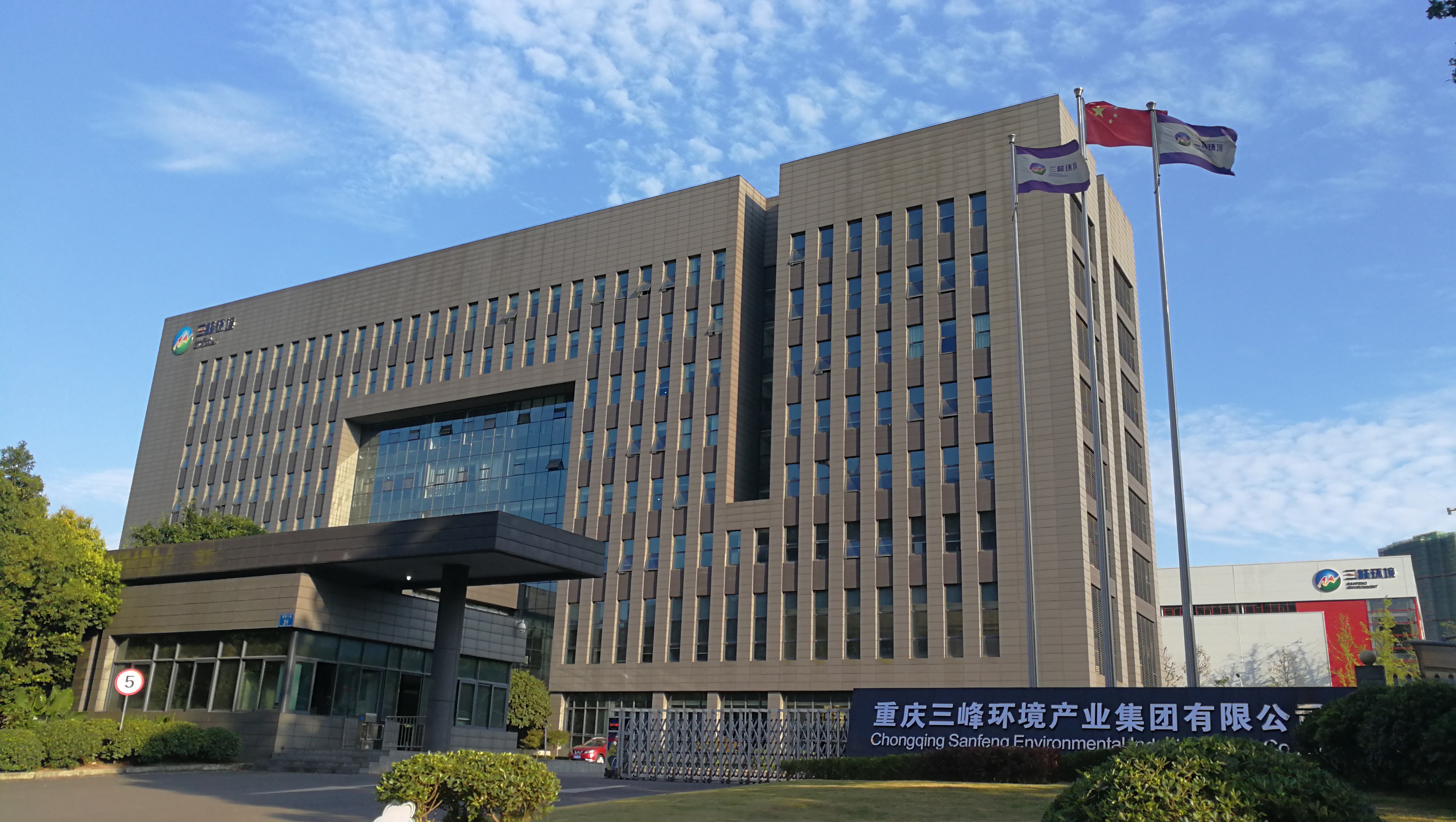 重慶三峰環境產業集團有限公司