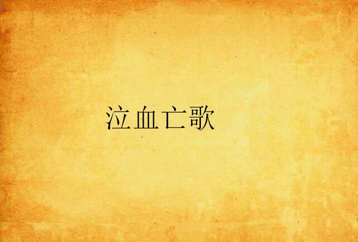 泣血亡歌
