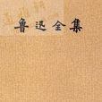 魯迅全集