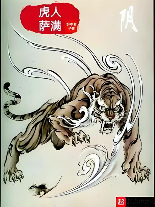 虎人薩滿 虎人薩滿