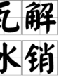 瓦解冰銷 瓦解冰銷