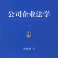 公司企業法學 公司企業法學