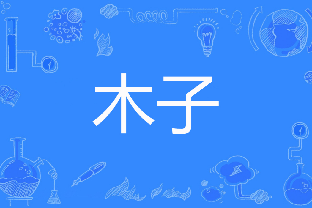 木子(被愛的茄子創作的網路小說) 木子(被愛的茄子創作的網路小說)