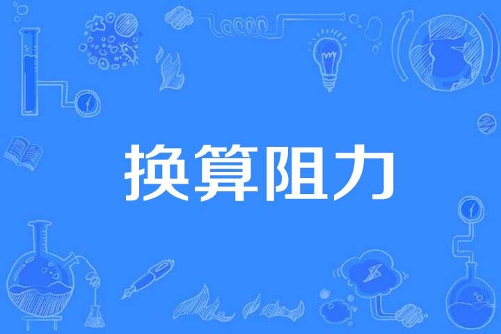 換算阻力 換算阻力