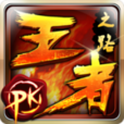 王者之路(王者之路手遊) 王者之路(王者之路手遊)