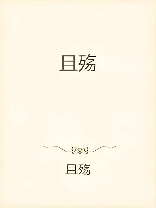 且殤 且殤