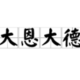 大恩大德 大恩大德
