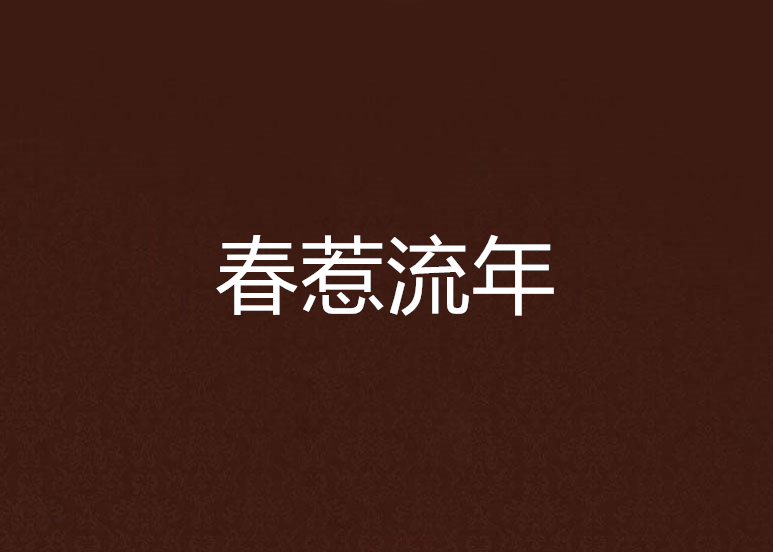 春惹流年 春惹流年