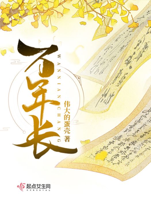 萬年長 萬年長