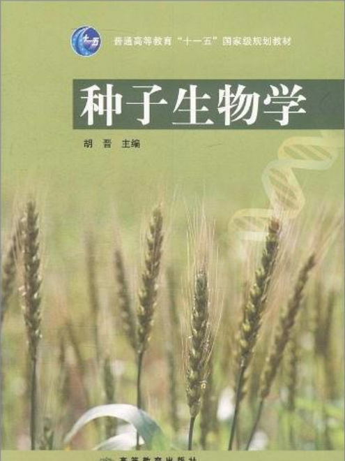 種子生物學(2006年高等教育出版社出版的圖書) 種子生物學(2006年高等教育出版社出版的圖書)