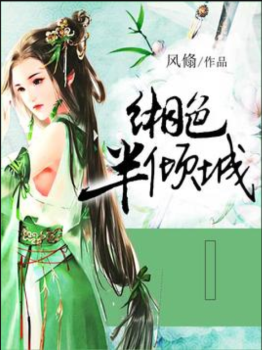 緗色半傾城 緗色半傾城