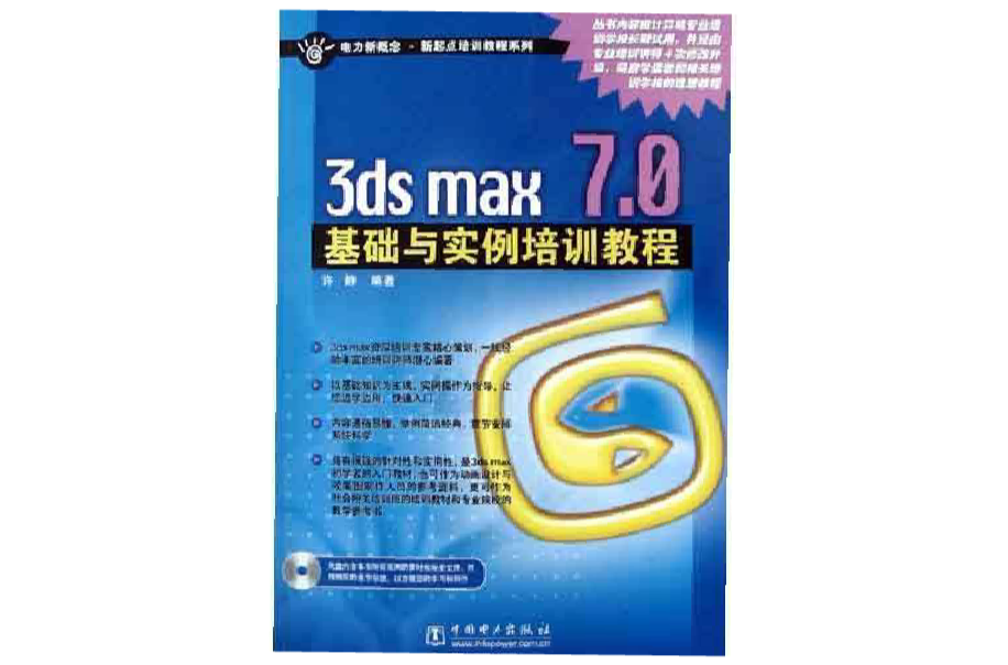 3ds max 7.0基礎與實例培訓教程