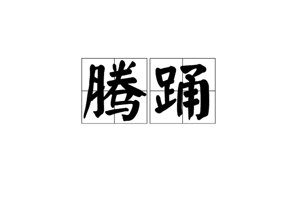 騰踴 騰踴