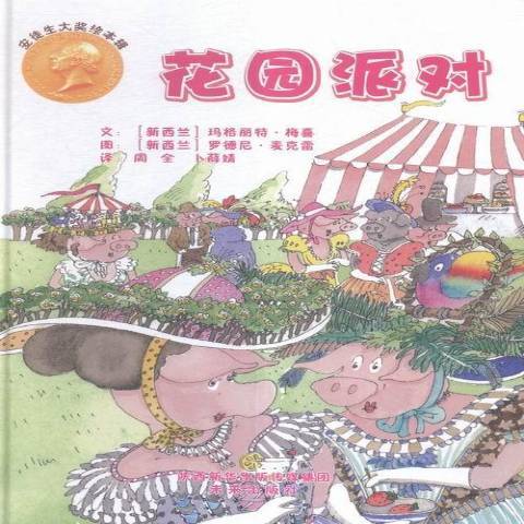 花園派對(2016年未來出版社出版的圖書) 花園派對(2016年未來出版社出版的圖書)