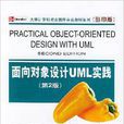 面向對象設計UML實踐（第2版）