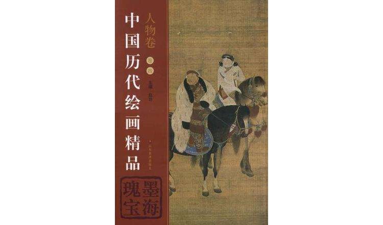 中國歷代繪畫精品（人物卷4）