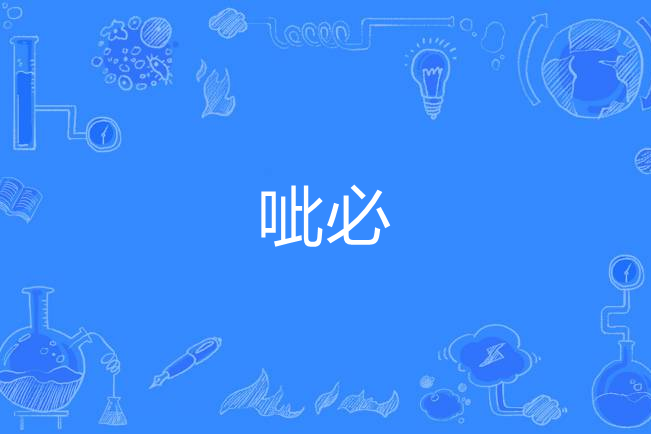 呲必 呲必