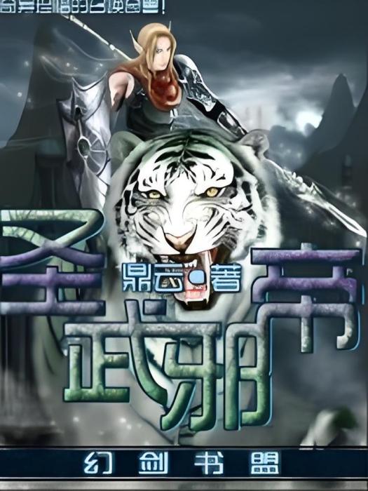 聖武邪帝 聖武邪帝