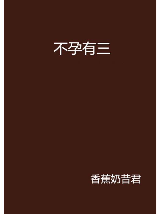 不孕有三 不孕有三