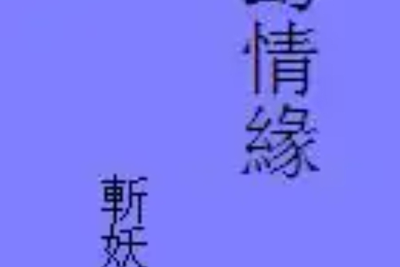 幻情緣 幻情緣
