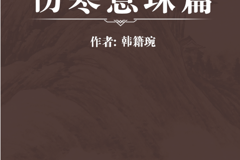 傷寒意珠篇 傷寒意珠篇