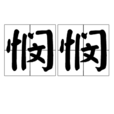 憫憫 憫憫
