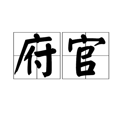 府官 府官