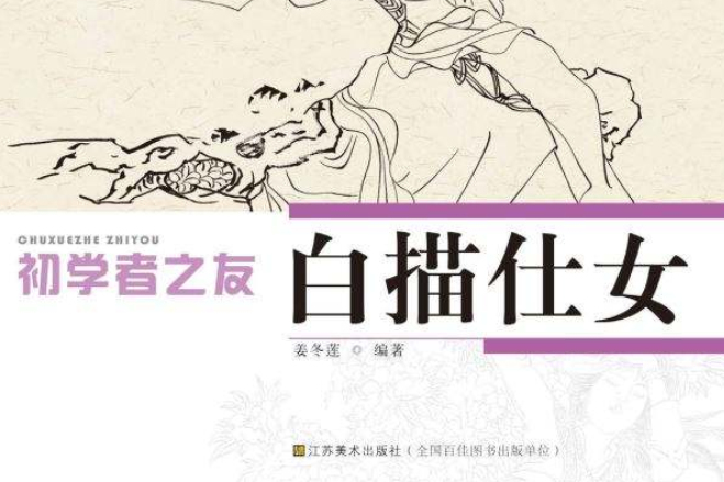 白描仕女(圖書) 白描仕女(圖書)