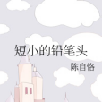 短小的鉛筆頭 短小的鉛筆頭