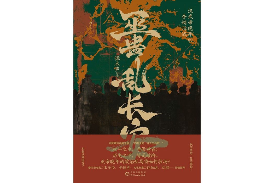 巫蠱亂長安 巫蠱亂長安