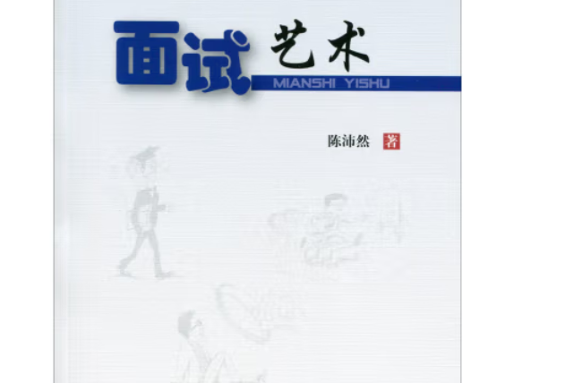 面試藝術 面試藝術