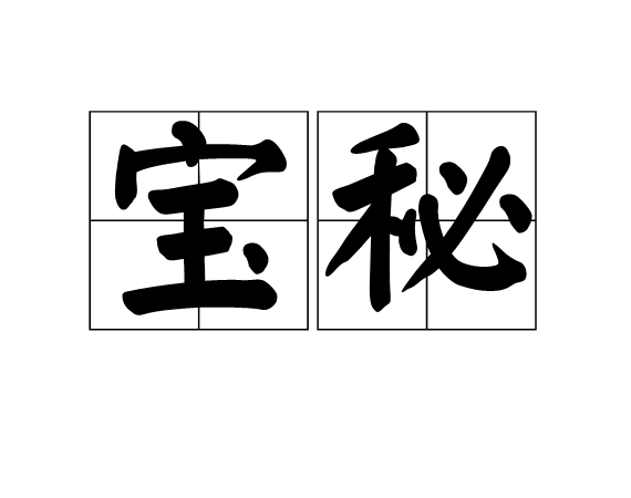 寶秘