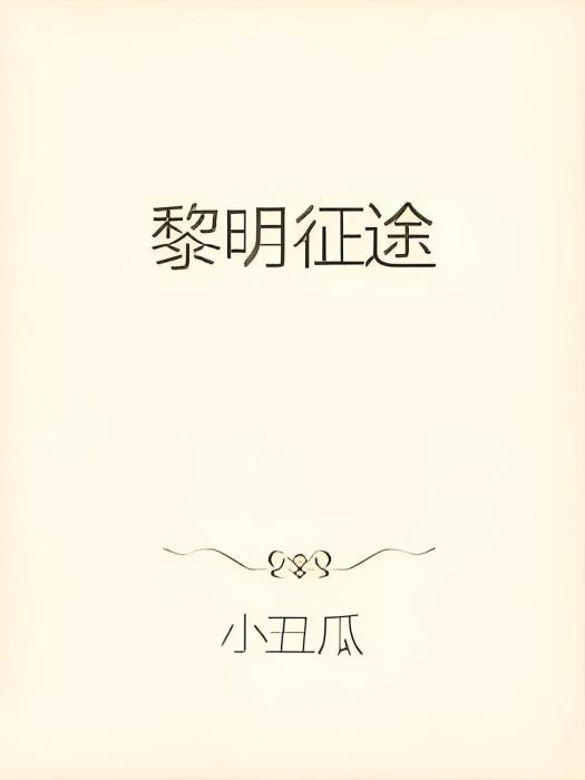 黎明徵途 黎明徵途