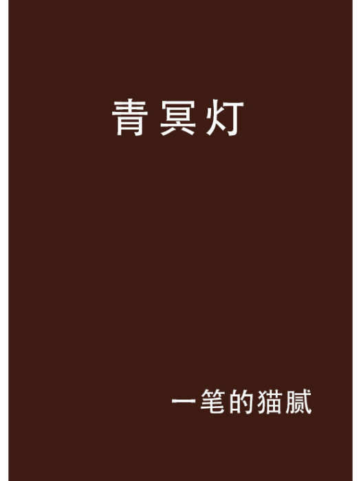 青冥燈 青冥燈