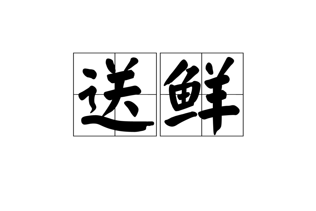 送鮮 送鮮
