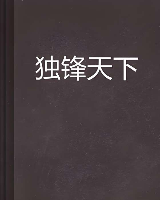 獨鋒天下 獨鋒天下
