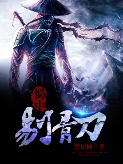 蜀中剔骨刀 蜀中剔骨刀