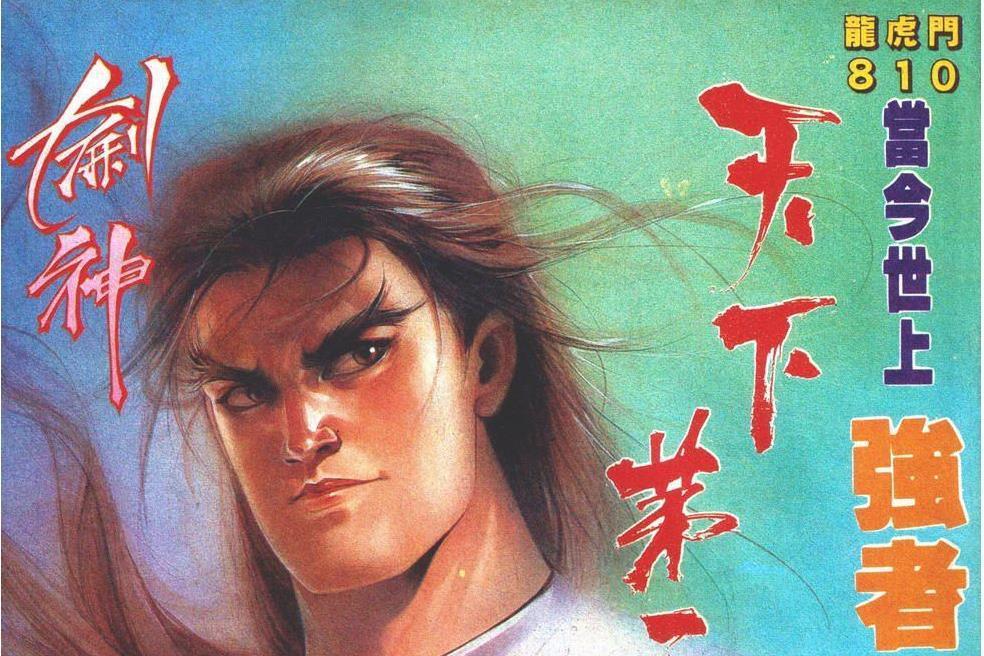 劍神(漫畫《龍虎門》中的角色) 劍神(漫畫《龍虎門》中的角色)