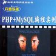 PHP+MySQL編程實例 PHP+MySQL編程實例