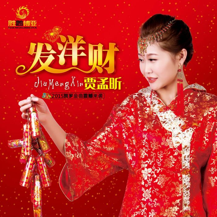 發洋財(賈孟昕演唱歌曲) 發洋財(賈孟昕演唱歌曲)