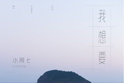我想要(小阿七演唱歌曲) 我想要(小阿七演唱歌曲)