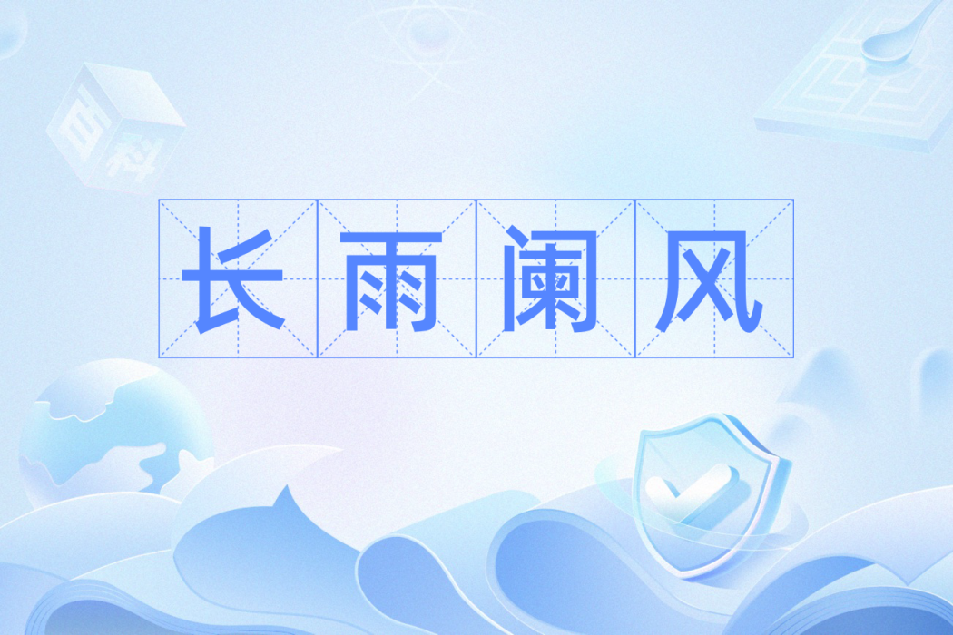 長雨闌風 長雨闌風