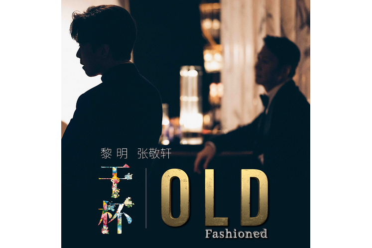 Old Fashioned(黎明、張敬軒演唱的歌曲) Old Fashioned(黎明、張敬軒演唱的歌曲)