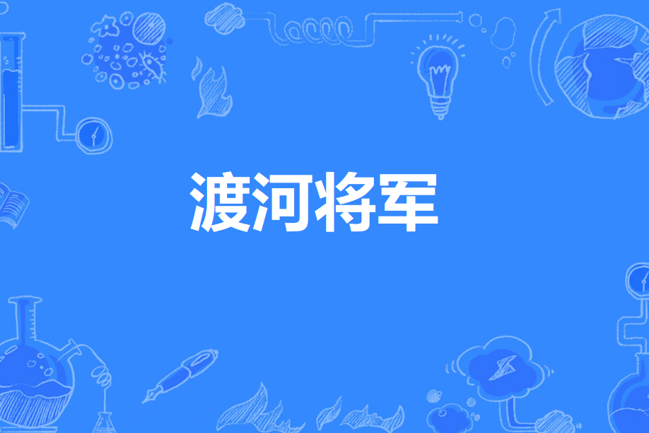 渡河將軍 渡河將軍