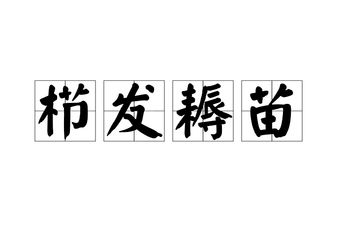 櫛發耨苗 櫛發耨苗