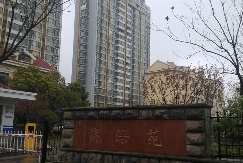 觀海苑 觀海苑