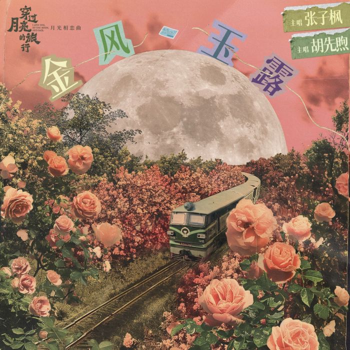 金風玉露(電影《穿過月亮的旅行》月光相戀曲) 金風玉露(電影《穿過月亮的旅行》月光相戀曲)