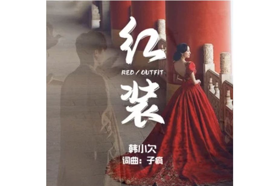 紅裝(韓小欠演唱的歌曲) 紅裝(韓小欠演唱的歌曲)