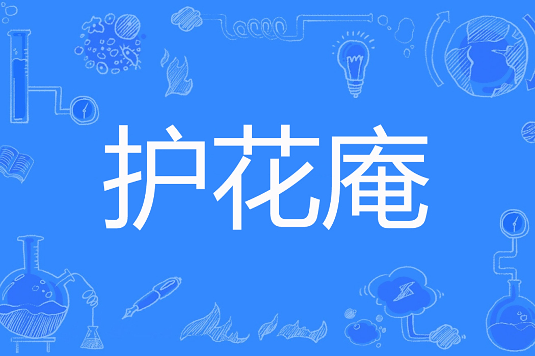 護花庵 護花庵